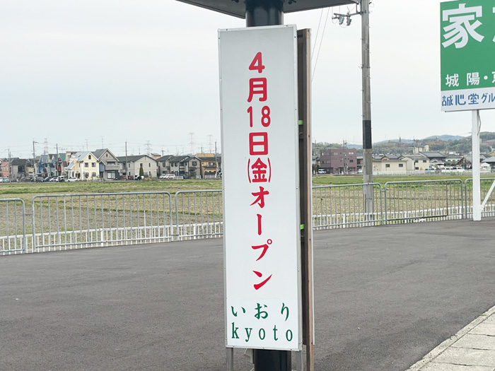 「いおり kyoto」オープンのお知らせ画像