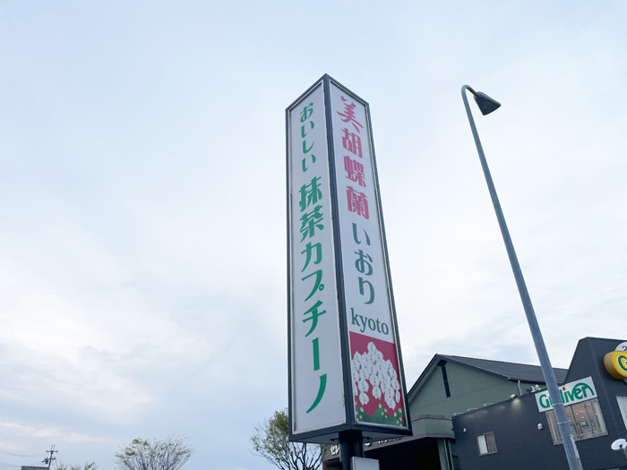 「いおり kyoto」看板画像１