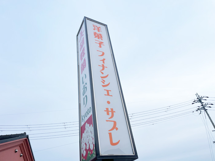 「いおり kyoto」看板画像２