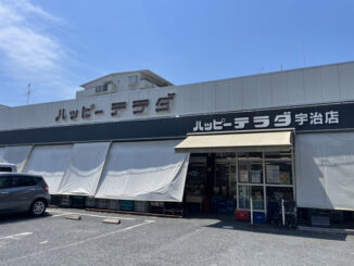 ハッピーテラダ宇治店の画像