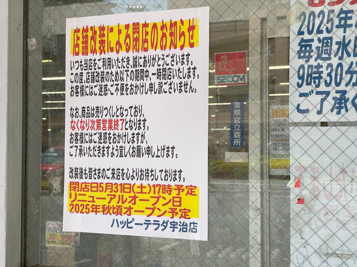 ハッピーテラダ宇治店の一時閉店のお知らせ画像