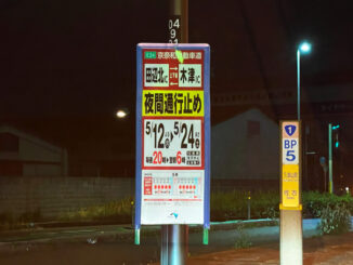 京奈和自動車道「田辺北IC」～「木津IC」間（上下線）が夜間通行止め画像