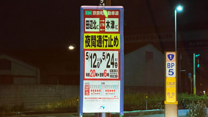 京奈和自動車道「田辺北IC」～「木津IC」間（上下線）が夜間通行止め画像