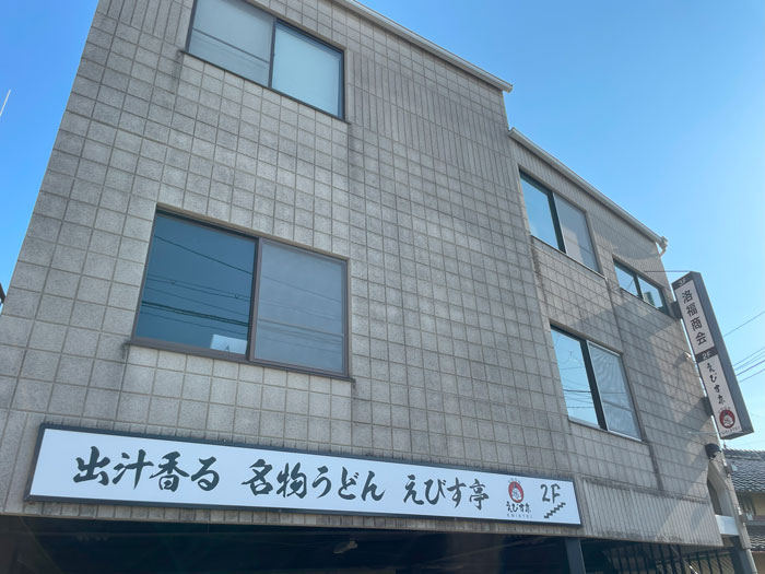 えびす亭の画像１