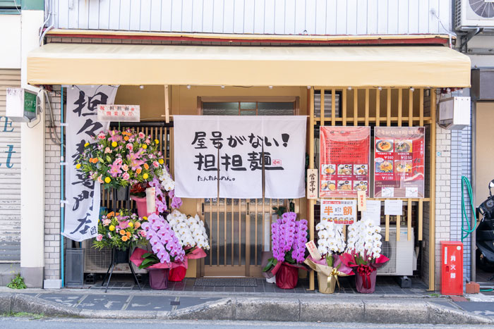 「屋号がない！担々麺 六地蔵店」外観画像