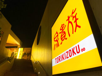 「鳥貴族 松井山手店」の画像