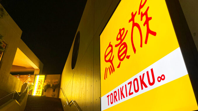「鳥貴族 松井山手店」の画像