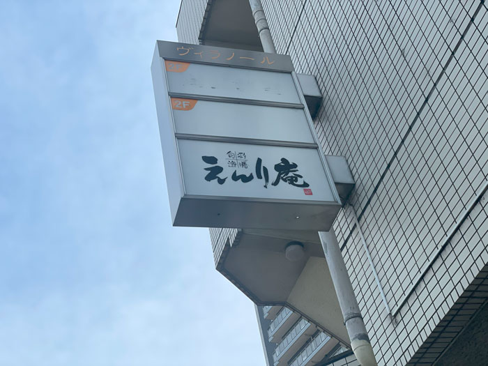 「旬彩遊膳 えんり庵」の看板画像