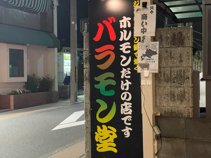 「バラモン堂」の画像