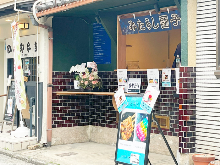 みたらし団子屋「金と銀と、、、」の画像
