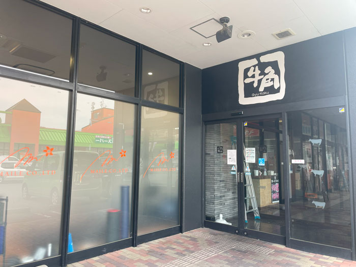 「牛角 松井山手ソフィアモール店」の画像