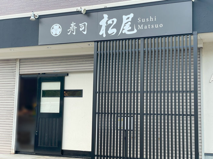 「寿司 松尾」の画像