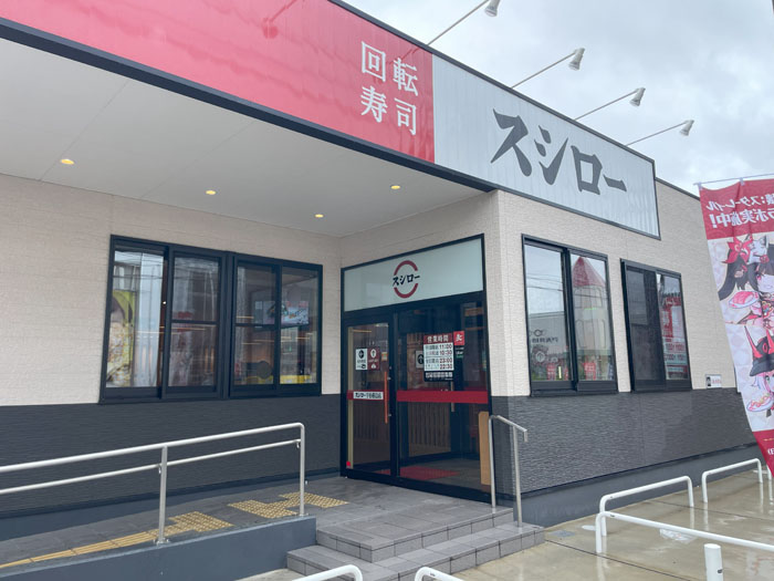 「スシロー宇治槇島店」の画像