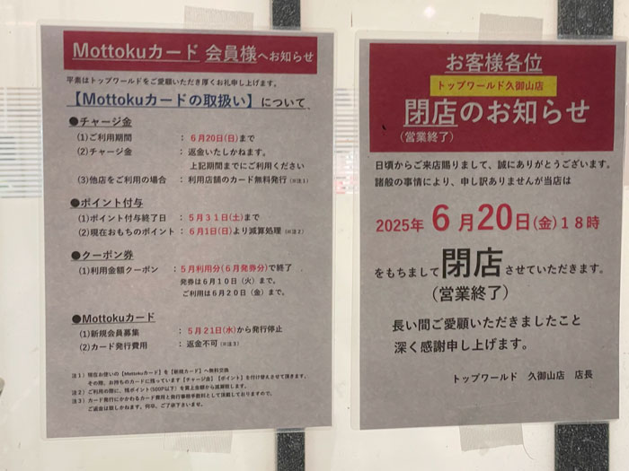トップワールド久御山店の「閉店のお知らせ」の画像