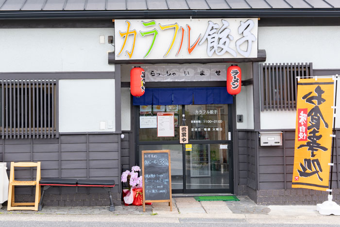 カラフル餃子の外観画像