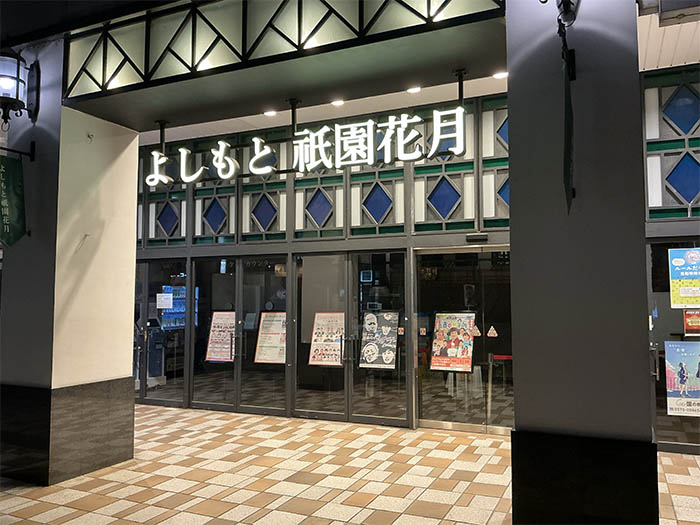 よしもと祗園花月の画像