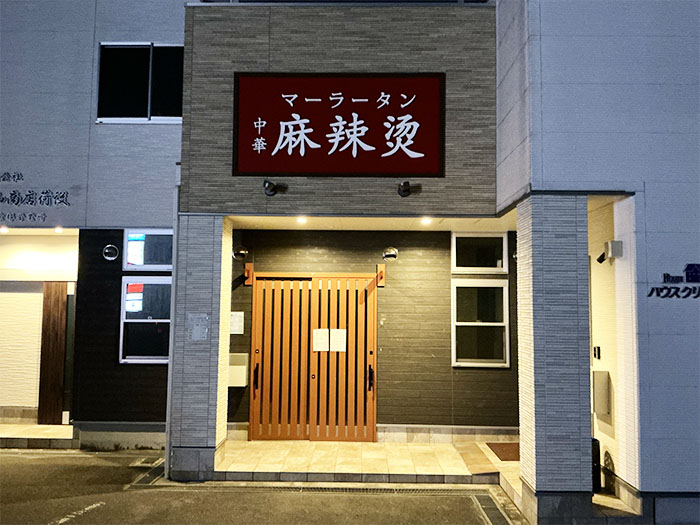 「中華 麻辣燙」の看板画像