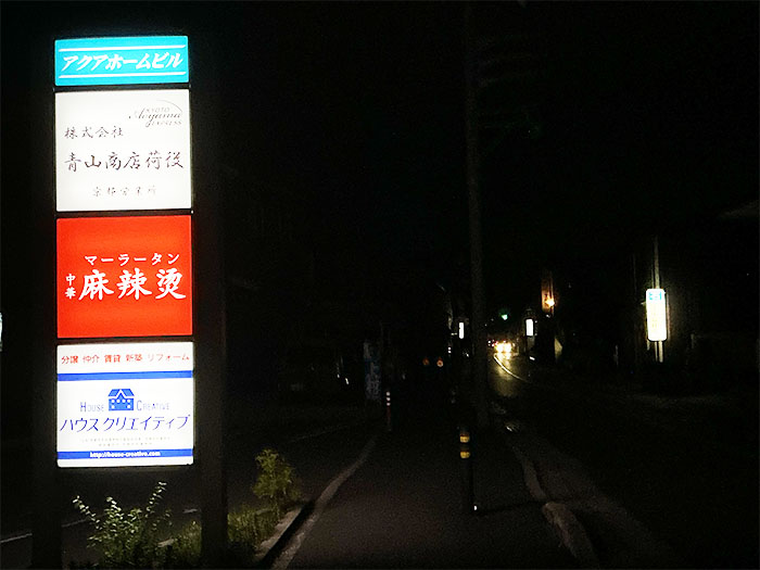 「中華 麻辣燙」場所画像