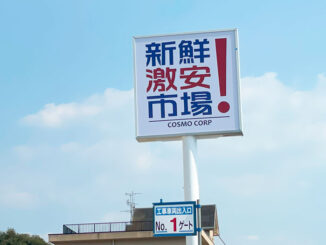 新鮮激安市場の看板アップ画像