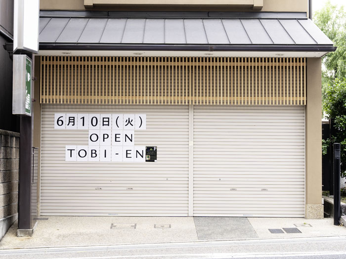 「宇治のお茶屋 とび園 TOBI‐EN」外観画像