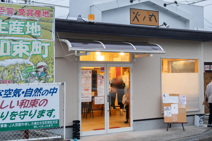 「わづか火の丸らーめん」の外観画像