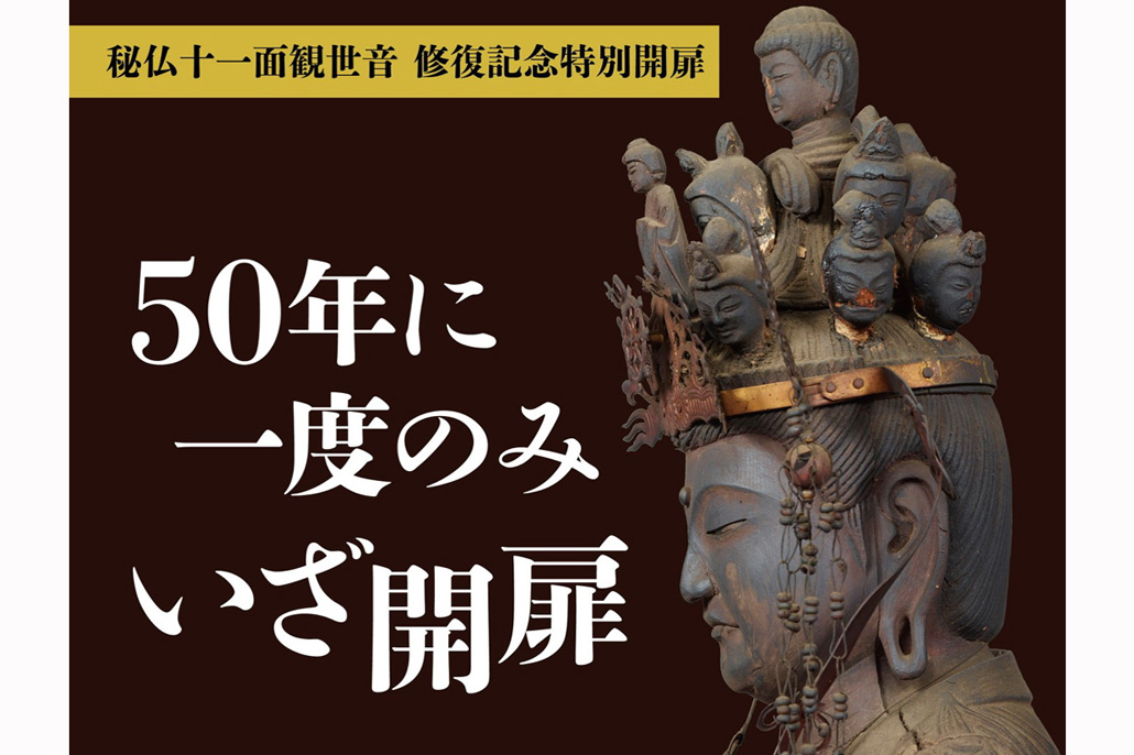 50年に一度のみ！「正寿院」の秘仏十一面観世音 修復記念特別開扉に
