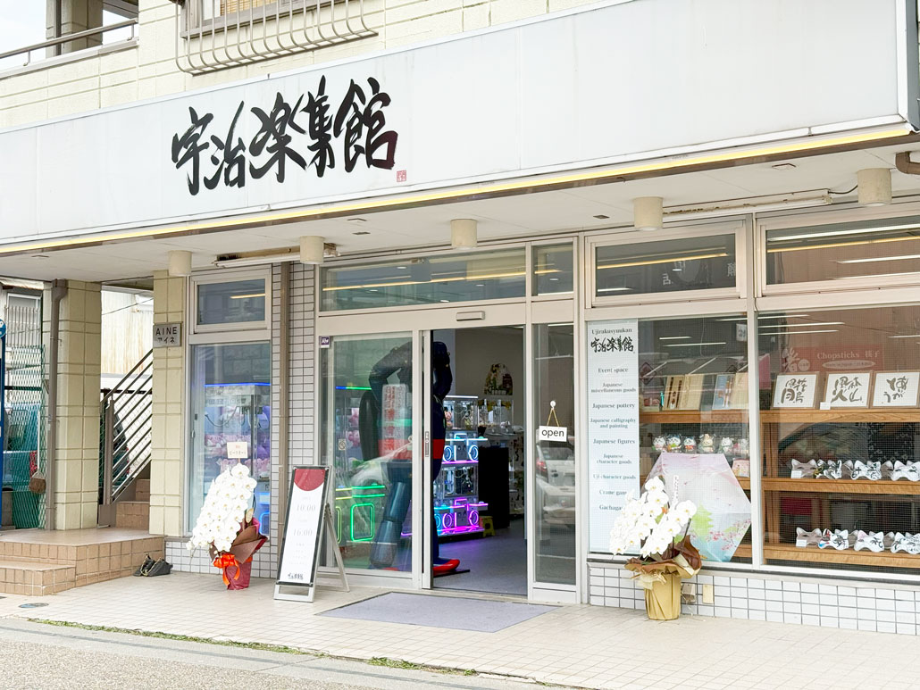 「宇治楽集館」外観画像