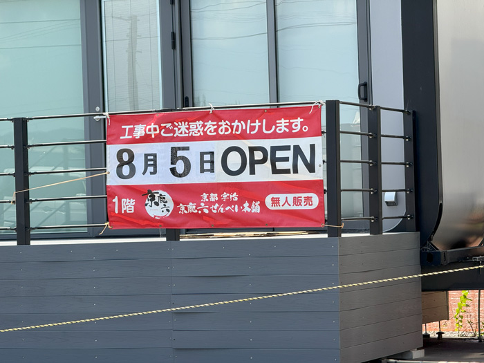 ２４時間せんべい無人販売の「京鹿六せんべい本舗」オープン告知画像