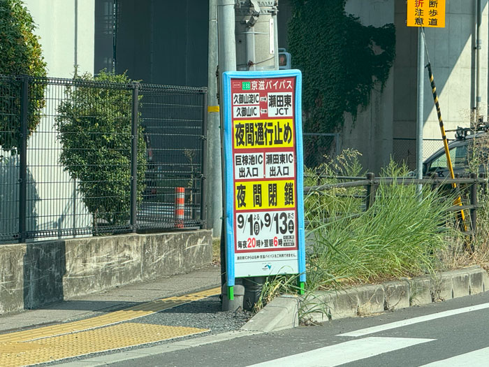 京滋バイパス「瀬田東JCT～久御山淀JCT」が夜間通行止めの画像