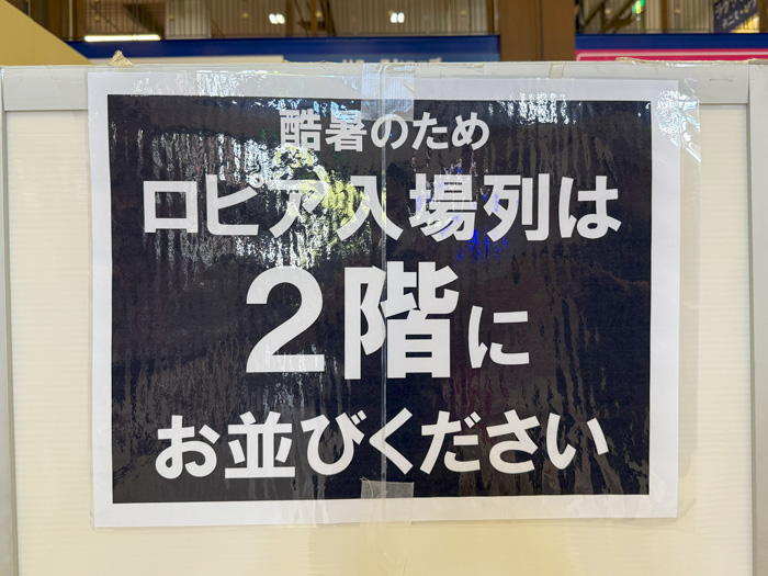 ロピアの入場列の画像