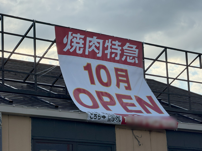 「焼肉特急 ソフィアモール松井山手駅」のオープン告知画像