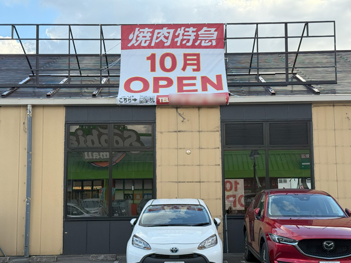「焼肉特急 ソフィアモール松井山手駅」の画像