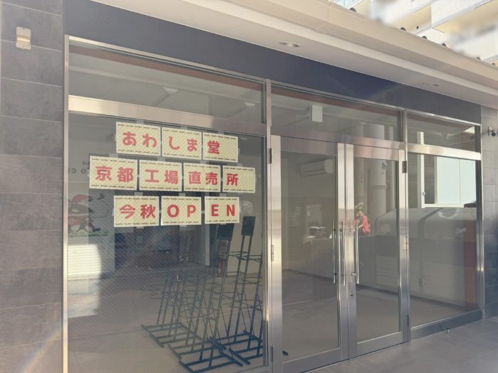 「あわしま堂 京都工場直売所」の画像