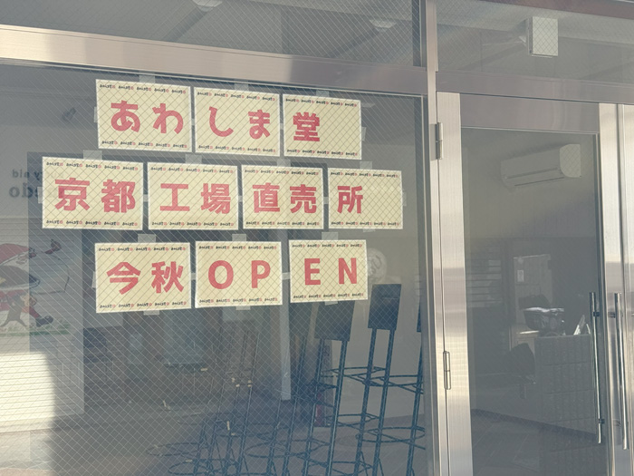 「あわしま堂 京都工場直売所」オープン告知画像