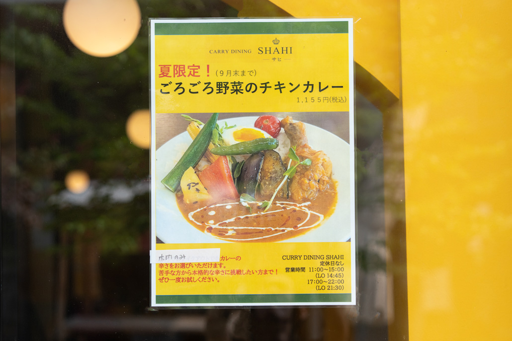 「CURRY DINING SHAHI（カリーダイニング サヒ）」夏のメニューチラシ画像