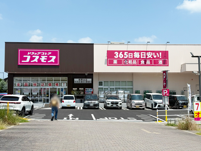 オープンした「ドラッグストア コスモス 精華台店」の画像