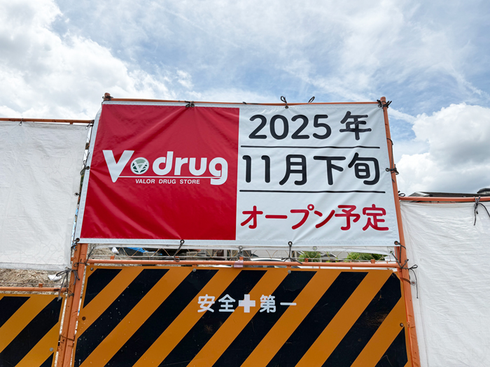 １１月下旬に宇治にオープン予定の「Vドラッグ」看板の画像