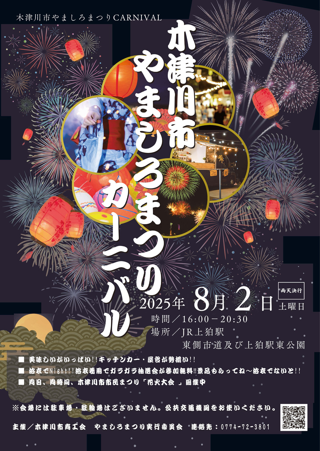 「木津川市やましろまつりカーニバル」のチラシ画像　表面