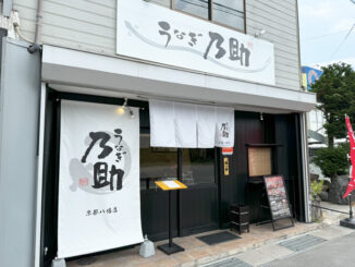 「うなぎ乃助 京都八幡店」の外観画像