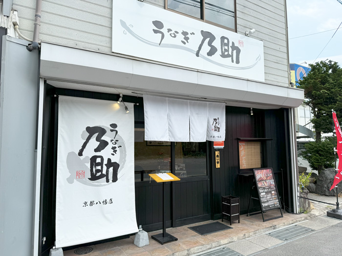 「うなぎ乃助 京都八幡店」の外観画像