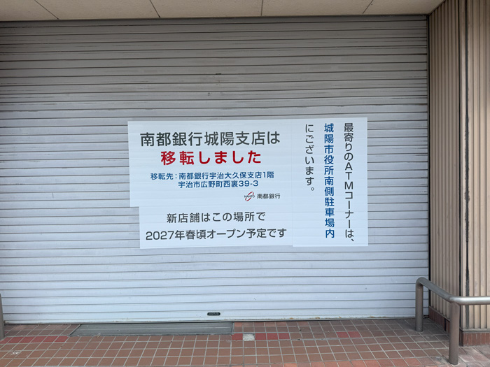 「南都銀行 城陽支店」移転のお知らせ画像
