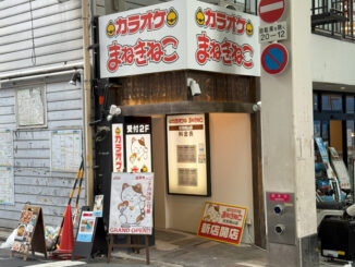 「カラオケ まねきねこ 伏見桃山店」の画像