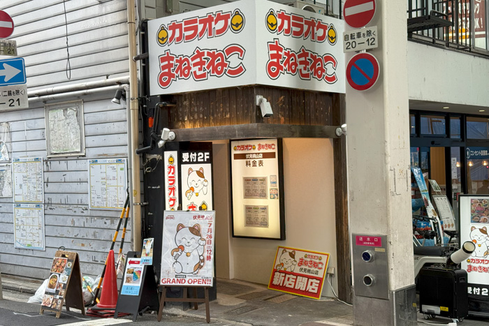 「カラオケ まねきねこ 伏見桃山店」の画像