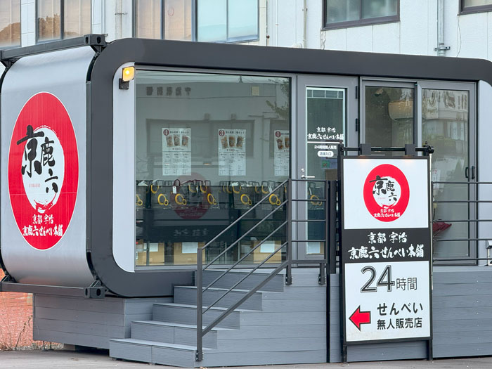 「京鹿六せんべい本舗 大久保店 」の画像