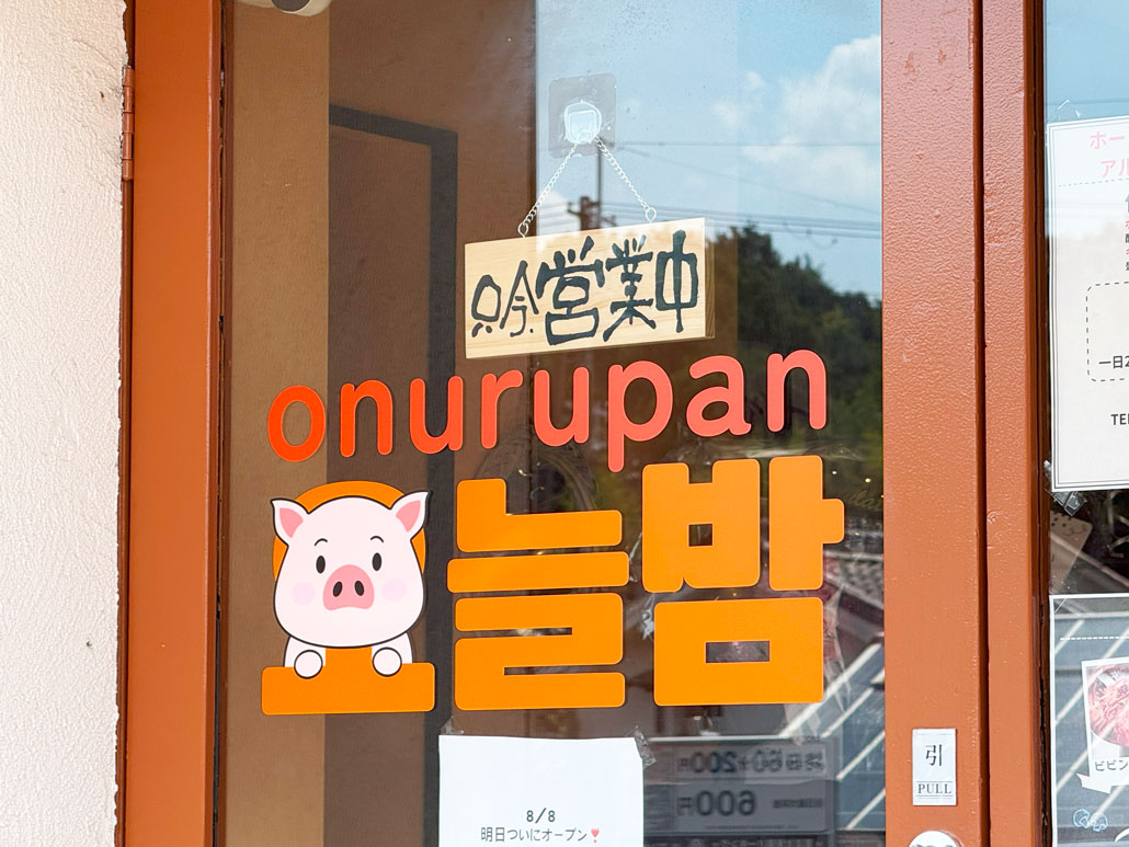 韓国風ご飯屋「オヌルパン」の外観画像