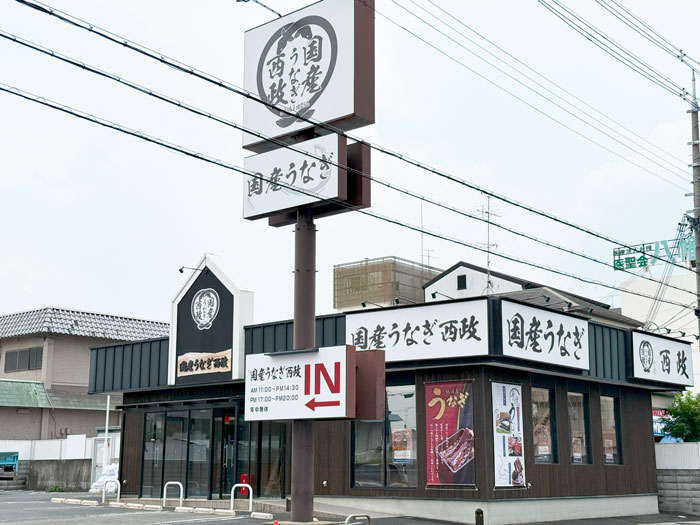 「国産うなぎ西政 八幡店」の外観画像