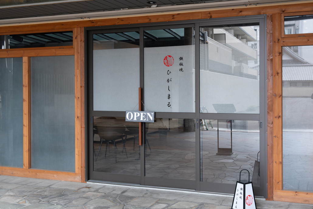 鉄板焼 ひがしまる。の外観画像