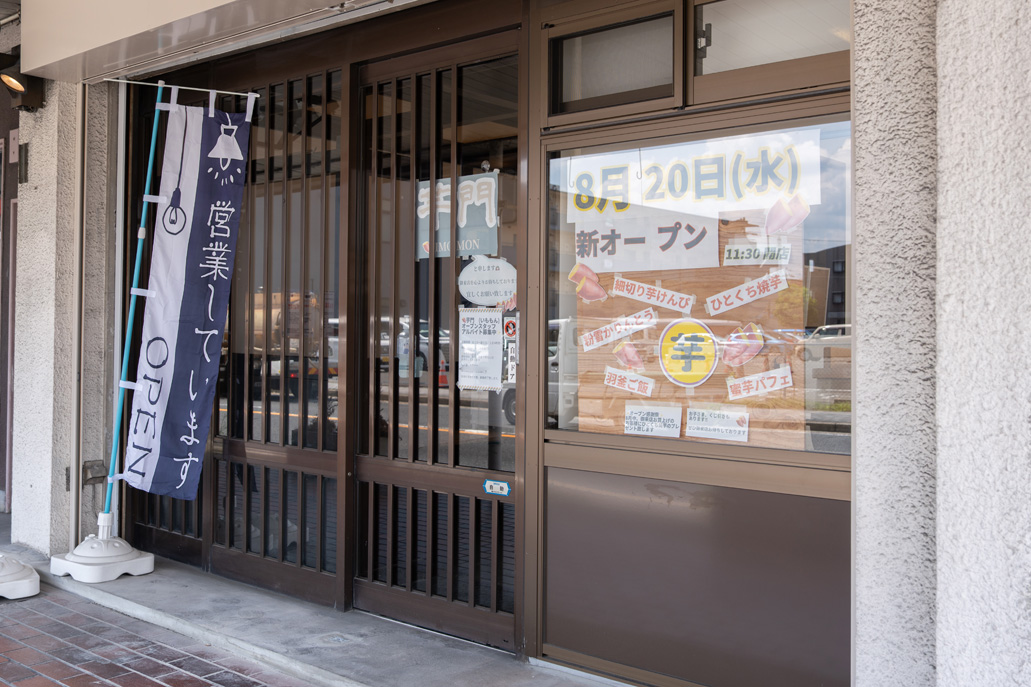 「芋門」の外観画像