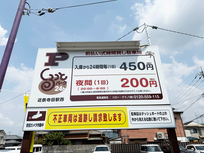 「くるっとパーク 近鉄寺田駅西」看板の画像