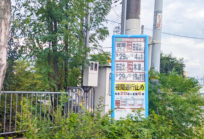 京奈和「城陽~木津」間の夜間通行止めの画像